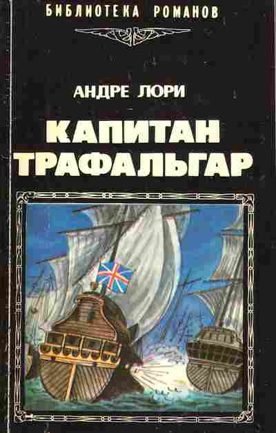 Книга Лори А. Капитан Трафальгар, 11-3366, Баград.рф